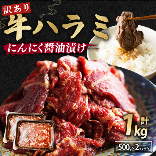 [ 訳あり ] 牛 ハラミ にんにく醤油漬け 1kg(500g×2) ハラミ