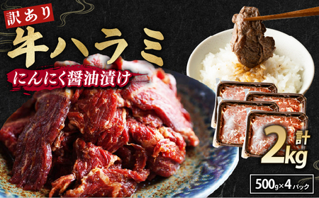 【 訳あり 】 牛 ハラミ にんにく醤油漬け 2kg(500g×4) ハラミ