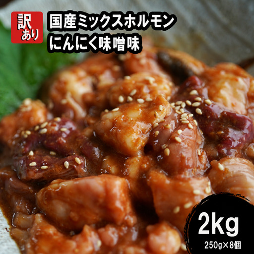【 訳あり 】 国産牛 ミックスホルモン 2kg (250g×8) にんにく 味噌味 ミックス ホルモン 焼き 焼肉 味付 小分け 冷凍 味噌だれ 不揃い おつまみ 国産 牛 肉