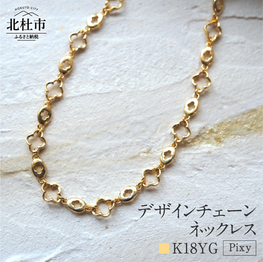 K18 Pixy デザインチェーンネックレス【K18YG】 ネックレス アクセサリー レディース メンズ ユニセックス YG イエローゴールド K18 チェーンネックレス Pixy シンプル クローバー 鑑別書付 保証書付 ジュエリーケース付 [h170]