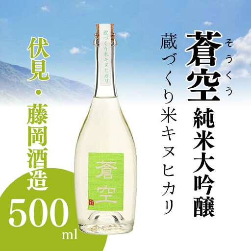 藤岡酒造 蒼空 蔵づくり米キヌヒカリ 500ml 日本酒 伏見