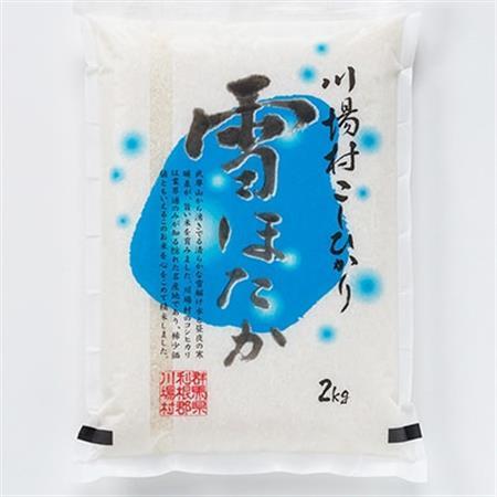 【令和7年度産】　雪ほたか2kg　【川場村産こしひかり】_ 精米 米    コシヒカリ 米 こしひかり_【1329375】