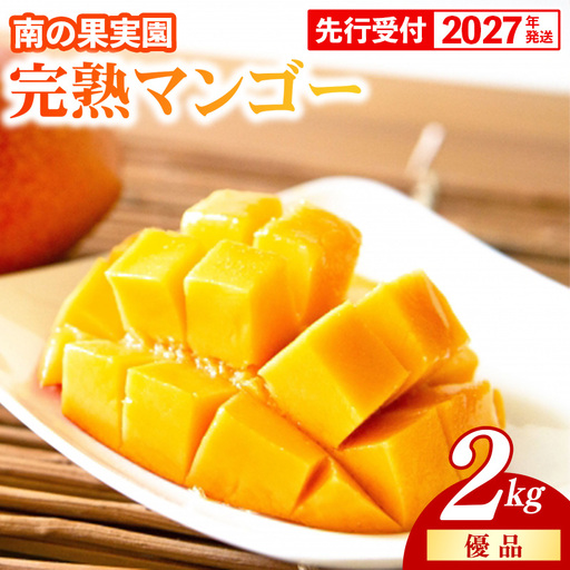 【化粧箱入】【先行受付・2027年発送】南の果実園 完熟マンゴー 優品 2kg（3～7玉）- 先行予約 沖縄県産 産地直送 アップルマンゴー 旬の味覚 季節の果物 贈り物 ギフト 沖縄県 八重瀬町