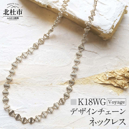 K18 Voyage デザインチェーンネックレス【K18WG】 ネックレス アクセサリー レディース メンズ ユニセックス WG ホワイトゴールド K18 チェーンネックレス Voyage 船 シンプル 鑑別書付 保証書付 ジュエリーケース付 [h170]