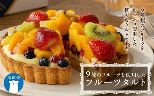 【 菓子庵たちかわ 】 フルーツタルトケーキ 5号