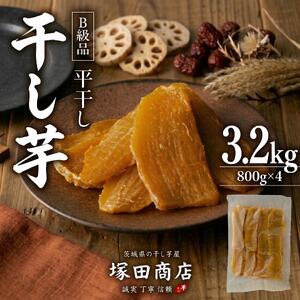 【スピード発送】 干し芋 B級品 平干し 3.2kg（800g × 4袋）【塚田商店】