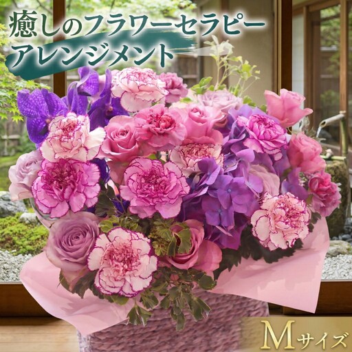 【 6ヶ月 定期便 】 癒し の フラワー セラピー アレンジメント Mサイズ