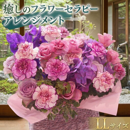 【 12ヶ月 定期便 】 癒し の フラワー セラピー アレンジメント LLサイズ