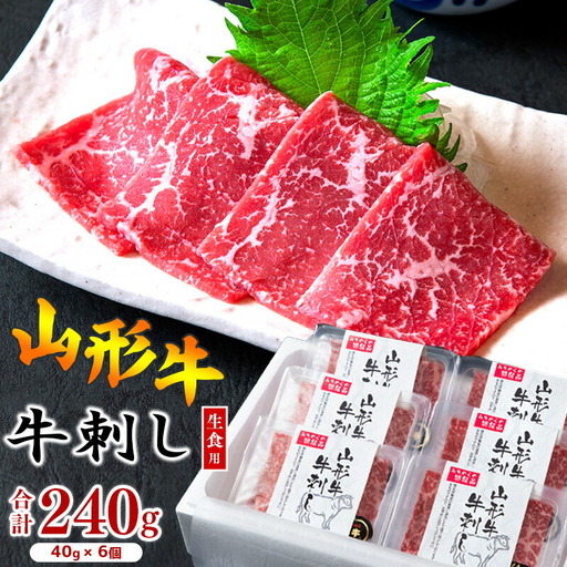 【30営業日以内配送】山形牛 牛刺し 240g（40g×6個） 肉 牛肉 刺し身 刺身 生食 黒毛和牛 山形　026-D-YL019