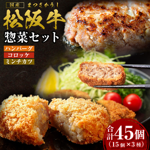 松阪牛 入り ハンバーグ 約150g×15個 コロッケ 15個 ミンチカツ 15個 セット 国産松坂牛 牛肉 肉 SS-89