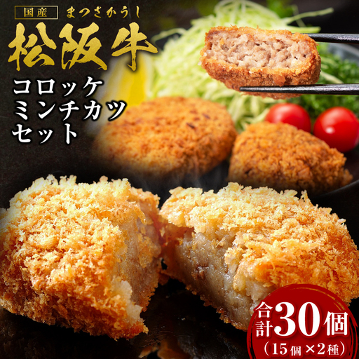 松阪牛 入り コロッケ 15個 ミンチカツ 15個 セット 国産松坂牛 牛肉 肉 惣菜 SS-192