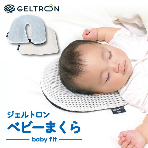 ベビーまくら baby fit ジェルトロン ベビーピロー 赤ちゃん枕 ベビー枕 枕 赤ちゃん用枕 通気性のある枕