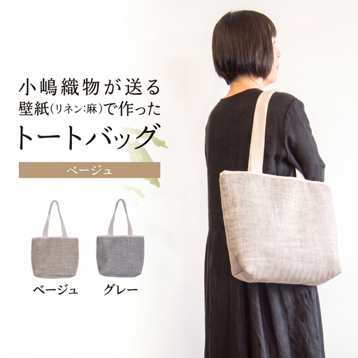トートバッグ ベージュ 壁紙 リネン 麻 素材 かばん バック 肩掛け バッグ 手提げ ファッション おしゃれ 小物 小嶋織物 京都 木津川