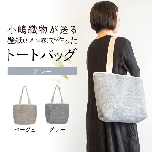 トートバッグ グレー 壁紙 リネン 麻 素材 かばん バック 肩掛け バッグ 手提げ ファッション おしゃれ 小物 小嶋織物 京都 木津川