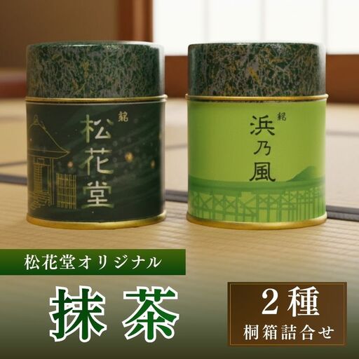 桐箱詰合せ 松花堂オリジナル抹茶 ( 茶 茶筒 抹茶 松花堂 詰め合わせ 八幡 )