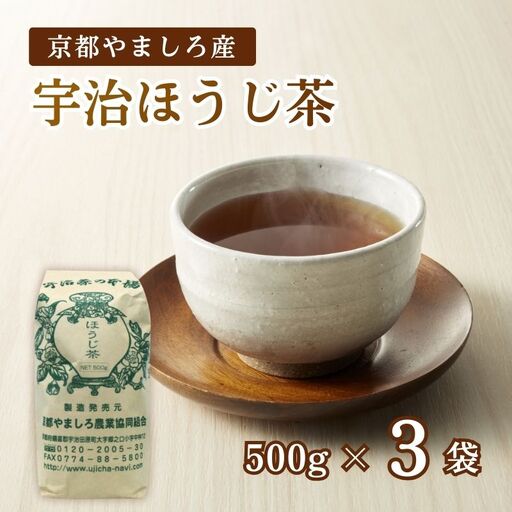 京都やましろ産 宇治ほうじ茶 1.5kg (500g×3) セット (ほうじ茶 茶葉 京都ほうじ茶)