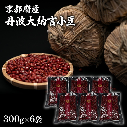 【大きく、甘く、風味豊か】最上級 丹波大納言小豆 300g×6袋（小豆 京都