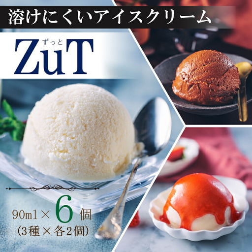 ZuT 溶けにくい アイス 6個(3種×各2) 京都のアイス 至福のアイス 美味しいアイス ミルクアイス アイスセット