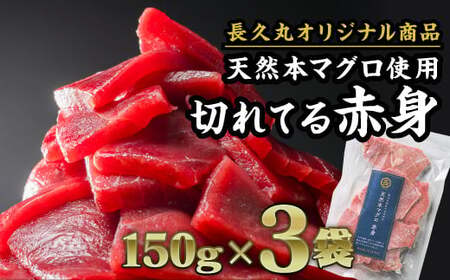 長久の切れてる天然本マグロ[ 赤身 ] 450gセット(150g × 3袋) 小分け カット済み 解凍するだけ お手軽 生食 刺身 大人気 尾鷲