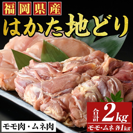 はかた地鶏モモムネセット(合計2kg・1kg×2p) 鶏肉 もも むね 胸肉 とりにく とり肉 鶏もも 国産[MEAT PLUS]as08-025