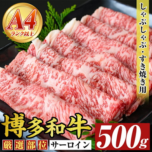 【厳選部位】博多和牛サーロインしゃぶしゃぶすき焼き用(500g)国産 九州産 福岡県産 牛肉 和牛 黒毛和牛 スキヤキ すきやき お肉【MEAT PLUS】as08-026