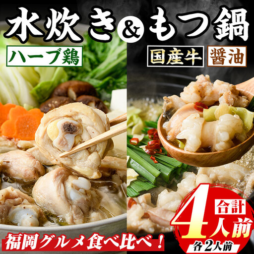博多名物!九州産ハーブ鶏水炊き&(醤油味)国産牛もつ鍋食べ比べセット(計4人前・各2人前) 福岡 鶏肉 鳥肉 お肉 肉 水炊き みずたき もつ もつ鍋 ホルモン 牛 鍋 鍋セット 醤油 しょうゆ 鶏もも 骨付き もみじおろし ポン酢 米粉麺 米麺[マル五]as06-046