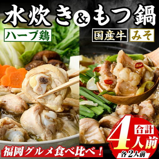 博多名物!九州産ハーブ鶏水炊き&(味噌味)国産牛もつ鍋食べ比べセット(計4人前・各2人前) 福岡 鶏肉 鳥肉 お肉 肉 水炊き みずたき もつ もつ鍋 ホルモン 牛 鍋 鍋セット 味噌 みそ 鶏もも 骨付き もみじおろし ポン酢 米粉麺 米麺[マル五]as06-047