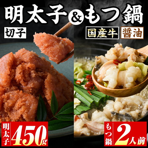 博多名物！国産牛もつ鍋(醤油味)(2人前)&辛子明太子切子(450g) 福岡 もつ もつ鍋 ホルモン 牛 牛もつ 鍋 鍋セット 明太 明太子 めんたい めんたいこ 海鮮 魚介 セット 食べ比べ 米粉麺 米麺【マル五】as06-049