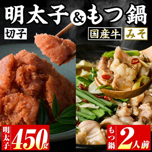 博多名物!国産牛もつ鍋(みそ味)(2人前)&辛子明太子切子(450g) 福岡 もつ もつ鍋 ホルモン 牛 牛もつ 鍋 鍋セット 明太 明太子 めんたい めんたいこ 海鮮 魚介 セット 食べ比べ 米粉麺 米麺[マル五]as06-050