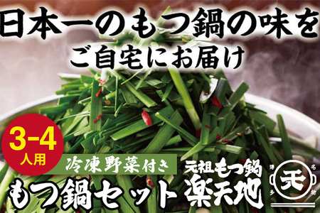 元祖もつ鍋 楽天地 醤油味 3〜4人前 もつ鍋セット [冷凍野菜付き]