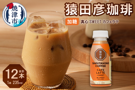 猿田彦珈琲 真心SWEETカフェラテ（加糖） (a11-106)
