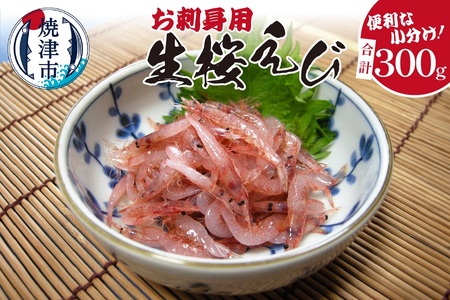 お刺身用 生桜えび 300g 小分け 冷凍 (a10-962)