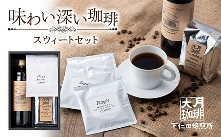 [大月珈琲]味わい深いコーヒー スウィートセット F21K-327