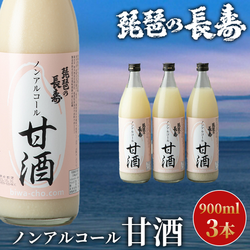 【I-800】池本酒造　琵琶の長寿　ノンアルコール甘酒　900ml×3本【高島屋選定品】