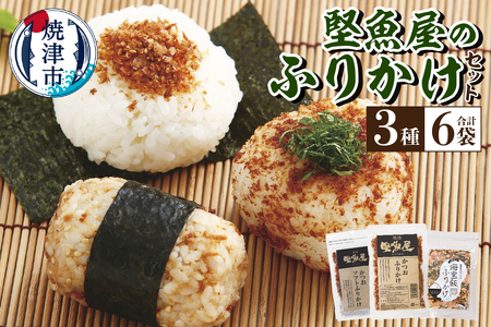 堅魚屋のふりかけセット (a10-972)