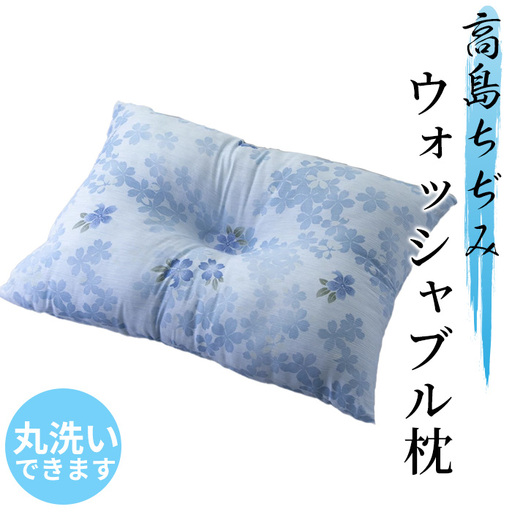 【K-845】近江産業 高島ちぢみのウォッシャブル枕［高島屋選定品］