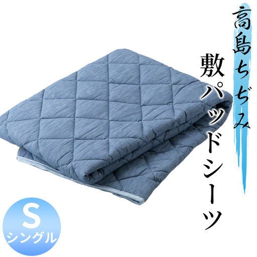【K-846】近江産業 高島ちぢみ敷パッドシーツ シングル ［高島屋選定品］
