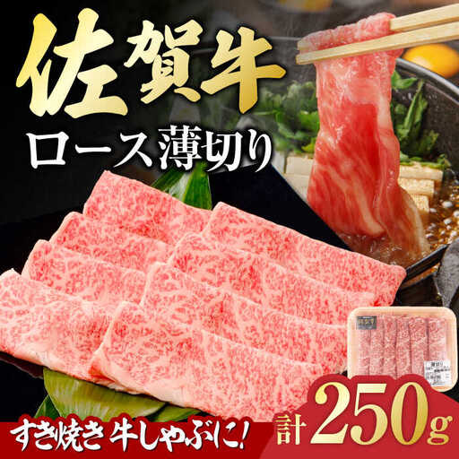 佐賀牛 ロース薄切り 250g 吉野ヶ里町/一ノ瀬畜産 佐賀牛 牛肉 肉 国産 ブランド牛 ロース 薄切り [FDC013]