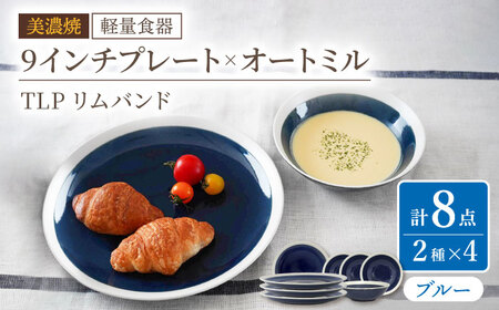 【美濃焼】[軽量食器] TLPリムバンド ブルー 9インチ プレート×4 オートミル×4 セット【井澤コーポレーション】食器 皿 ボウル [TBP108]