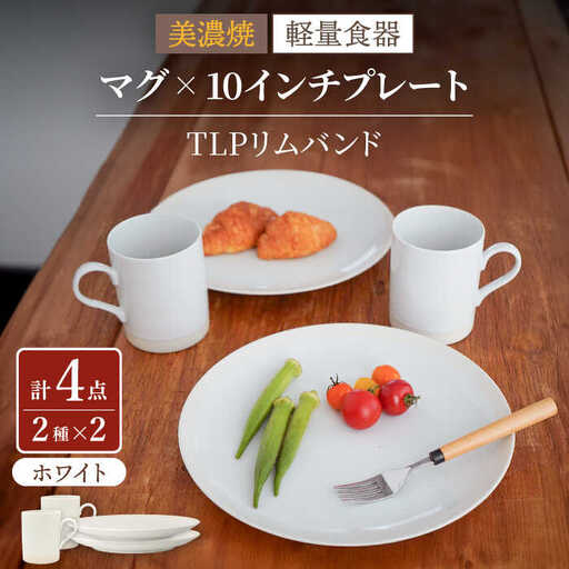 【美濃焼】[軽量食器] TLPリムバンド ホワイト マグ×2個  10インチプレート×2枚    ペアセット【井澤コーポレーション】食器 大皿 マグカップ [TBP120]