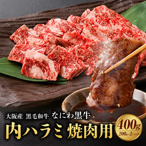 なにわ 黒牛 内ハラミ ・ 焼肉用 400g (200g × 2パック)