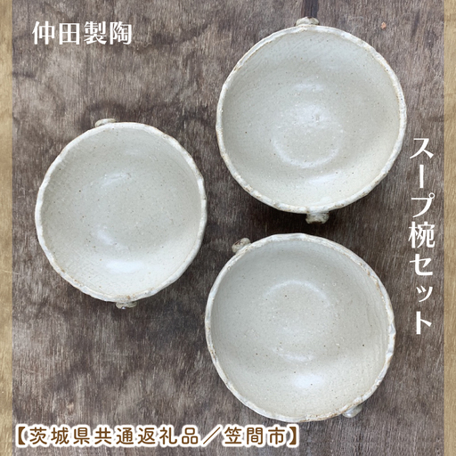 【数量限定】笠間焼　スープ椀セット（スープ椀3個）【茨城県共通返礼品/笠間市】（GL-8）