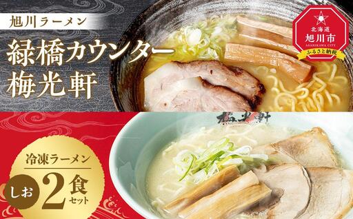 【北海道新聞で紹介】旭川ラーメン　緑橋カウンター・梅光軒　塩2食セット（冷凍ラーメン）【 ランキング らーめん ラーメン 麺 旭川ラーメン お取り寄せ 麺類 簡単調理 旭川市 北海道 】_03203