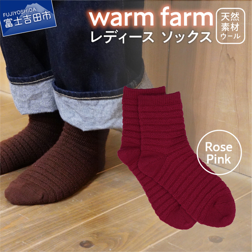 光吸収発熱ウール「ウォームファーム　ソックス」ローズピンク アウトドア 日用品 ファッション 雑貨 バナウォーム 天然繊維