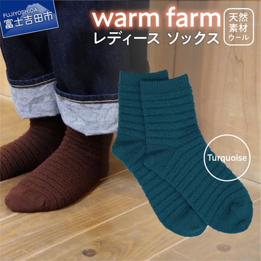 光吸収発熱ウール「ウォームファーム ソックス」ターコイズ アウトドア 日用品 ファッション 雑貨 バナウォーム 天然繊維