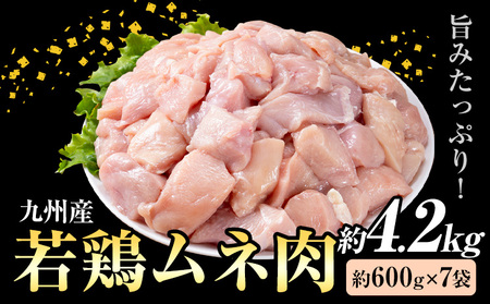 九州産 若鶏ムネ肉 (約600g×7袋) 合計約4.2kg[30日以内に出荷予定(土日祝除く)]