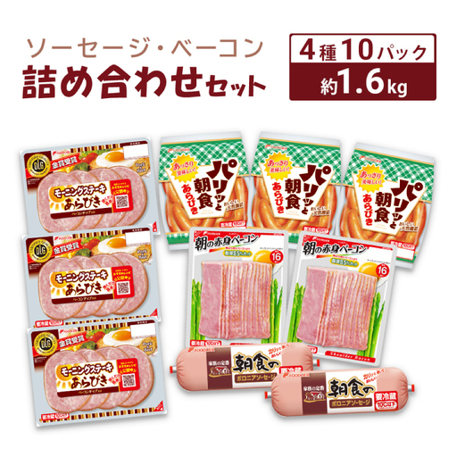 ソーセージ ベーコン 詰め合わせ 約1.6kg | ソーセージ HU002