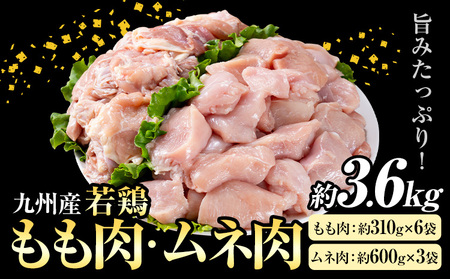九州産 若鶏もも肉(約310g×6袋)・ムネ肉セット(約600g×3袋) 合計約3.6kg[30日以内に出荷予定(土日祝除く)]