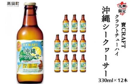 [九州限定 寶CRAFT クラフトチューハイ 沖縄シークヮーサー 330ml×12本]※入金確認後、翌月末迄に順次出荷します。[c390_kr_x2]
