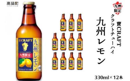 [九州限定 寶CRAFT クラフトチューハイ 九州レモン 330ml×12本]※入金確認後、翌月末迄に順次出荷します。[c255_kr_x2]